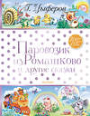 АСТ Цыферов Г.М. "Паровозик из Ромашково и другие сказки" 535757 978-5-17-121552-1
