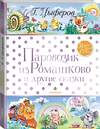 АСТ Цыферов Г.М. "Паровозик из Ромашково и другие сказки" 535757 978-5-17-121552-1