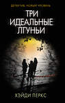АСТ Хэйди Перкс "Три идеальные лгуньи" 535759 978-5-17-134139-8
