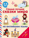 АСТ . "Самые лучшие сказки мира на английском языке" 535760 978-5-17-135432-9