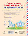 АСТ . "Самые лучшие сказки мира на английском языке" 535760 978-5-17-135432-9