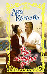 АСТ Лиз Карлайл "Один маленький грех" 535761 978-5-17-135756-6
