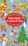 АСТ Глотова В.Ю. "Однажды в Новый год" 535764 978-5-17-149013-3