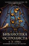 АСТ К. А. Линд "Библиотека Остролиста" 535767 978-5-17-161626-7