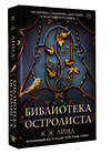 АСТ К. А. Линд "Библиотека Остролиста" 535767 978-5-17-161626-7