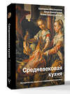 АСТ Мишаненкова Е.А., Давидовская Ю.А., Тишевская Е.Г. "Средневековая кухня: исторические рецепты в современной трактовке" 535769 978-5-17-159697-2