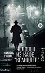 АСТ Мишель Гужон "Человек из кафе "Кранцлер"" 535771 978-5-17-160867-5