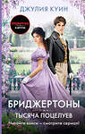 АСТ Джулия Куин "Тысяча поцелуев" 535773 978-5-17-161642-7