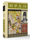 АСТ Хусейн Азади "Иран. Полная история" 535777 978-5-17-164632-5