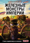 АСТ Горин С.Ю. "Танки Gerand. Железные монстры Империи (Графический роман)" 535778 978-5-17-165491-7