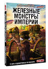 АСТ Горин С.Ю. "Танки Gerand. Железные монстры Империи (Графический роман)" 535778 978-5-17-165491-7