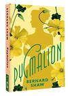 АСТ George Bernard Shaw "Pygmalion" 535780 978-5-17-166286-8