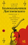 АСТ Сергей Носов "Колокольчики Достоевского. Записки сумасшедшего литературоведа: роман" 535784 978-5-17-175918-6