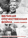 АСТ Ликсо В.В. "Великая Отечественная война. Книга памяти" 535786 978-5-17-168951-3