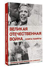 АСТ Ликсо В.В. "Великая Отечественная война. Книга памяти" 535786 978-5-17-168951-3
