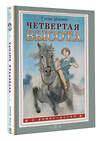АСТ Ильина Елена "Четвертая высота" 535787 978-5-17-169632-0