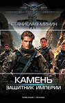 АСТ Станислав Минин "Камень. Защитник империи" 535789 978-5-17-175202-6