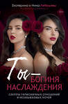 АСТ Лебедева Е.Г., Морозова Н.Г. "Ты - богиня наслаждения" 535792 978-5-17-170891-7