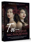 АСТ Лебедева Е.Г., Морозова Н.Г. "Ты - богиня наслаждения" 535792 978-5-17-170891-7