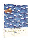 АСТ Майя Кучерская "Библия для детей. Евангельские рассказы" 535793 978-5-17-175608-6