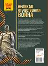 АСТ Дорошкевич О.В., Мерников А.Г. "Великая Отечественная война" 535794 978-5-17-170964-8