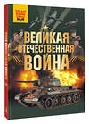 АСТ Дорошкевич О.В., Мерников А.Г. "Великая Отечественная война" 535794 978-5-17-170964-8