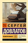 АСТ Сергей Довлатов "Компромисс" 535798 978-5-17-172662-1