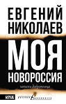 АСТ Евгений Николаев "МОЯ НОВОРОССИЯ. Записки добровольца" 535801 978-5-17-172944-8