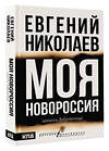 АСТ Евгений Николаев "МОЯ НОВОРОССИЯ. Записки добровольца" 535801 978-5-17-172944-8