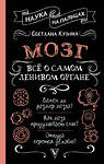 АСТ Светлана Кузина "Мозг. Всё о самом ленивом органе" 535814 978-5-17-175620-8