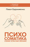 АСТ Евдокименко П.В. "Психосоматика: самые опасные эмоции" 535815 978-5-17-174996-5