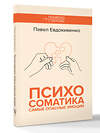 АСТ Евдокименко П.В. "Психосоматика: самые опасные эмоции" 535815 978-5-17-174996-5