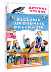 АСТ Дружинина М.В. "Весёлые школьные рассказы" 535818 978-5-17-175167-8
