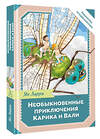 АСТ Ларри Я.Л. "Необыкновенные приключения Карика и Вали" 535819 978-5-17-175153-1