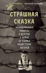 АСТ Анатолий Самохлеб "Дети войны. Страшная сказка. Невыдуманная повесть о детстве и войне от узника нацистских лагерей" 535820 978-5-17-175187-6