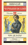 АСТ Николай Чернышевский "Что делать?" 535823 978-5-17-175662-8