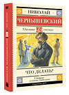 АСТ Николай Чернышевский "Что делать?" 535823 978-5-17-175662-8