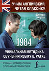 АСТ Джордж Оруэлл "1984" 535826 978-5-17-177229-1
