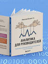 Эксмо Николай Валиотти "Аналитика для руководителей. Стратегия и развитие бизнеса на базе данных, а не на интуиции" 539167 978-5-04-159774-0