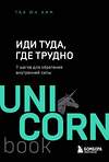Эксмо Таэ Юн Ким "Иди туда, где трудно : 7 шагов для обретения внутренней силы" 539168 978-966-993-848-0