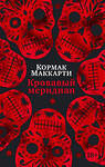 Эксмо Маккарти К. "Кровавый меридиан, или Закатный багрянец на западе" 539175 978-5-389-22169-7