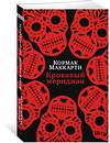 Эксмо Маккарти К. "Кровавый меридиан, или Закатный багрянец на западе" 539175 978-5-389-22169-7