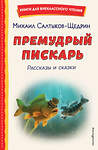 Эксмо Михаил Салтыков-Щедрин "Премудрый пискарь. Рассказы и сказки (ил. А. Фомина)" 539176 978-5-04-178300-6