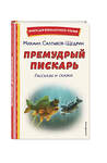 Эксмо Михаил Салтыков-Щедрин "Премудрый пискарь. Рассказы и сказки (ил. А. Фомина)" 539176 978-5-04-178300-6