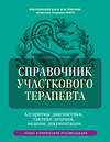 Эксмо под ред. Елисеева Ю.Ю. "Справочник участкового терапевта. Алгоритмы диагностики, тактики лечения, ведение документации" 539191 978-5-04-185710-3