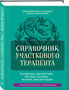Эксмо под ред. Елисеева Ю.Ю. "Справочник участкового терапевта. Алгоритмы диагностики, тактики лечения, ведение документации" 539191 978-5-04-185710-3