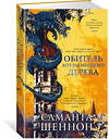 Эксмо Шеннон С. "Обитель Апельсинового Дерева" 539193 978-5-389-17126-8