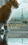 Эксмо Барбери М. "Элегантность ежика" 539202 978-5-389-21499-6