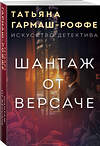 Эксмо Татьяна Гармаш-Роффе "Шантаж от Версаче" 539203 978-5-04-186562-7