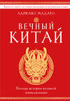 Эксмо Адриано Мадаро "Вечный Китай. Полная история великой цивилизации" 539207 978-5-04-188775-9